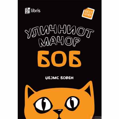 Уличниот мачор боб Бестселери Kiwi.mk